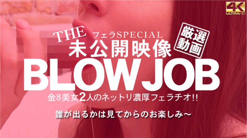 金8天国 3202 金髪天國 プレミア先行配信 THE 未公開映像 金8美女の2人のネットリ濃厚フェラチオ!BLOWJOB / 金髪娘