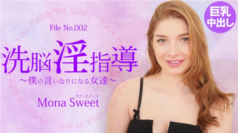 金髪天國 洗脳淫指導 ~僕の言いなりになる女達~ Mona Sweet / モナ スイート