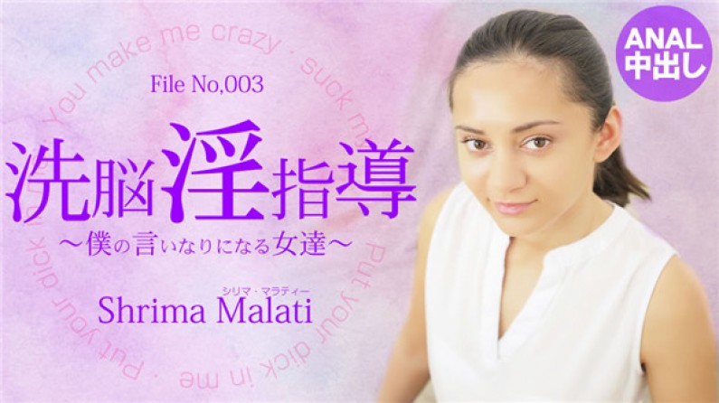 金髪天國 洗脳淫指導 ~僕の言いなりになる女達~ Shrima Malati / シリマ