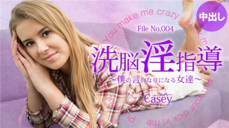 金髪天國一般会員様5日間限定配信洗脳淫指導~僕の言いなりになる女達~Casey/ケイシー