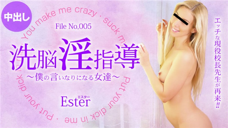 金髪天國10日間限定配信洗脳淫指導~僕の言いなりになる女達~Ester/エスター
