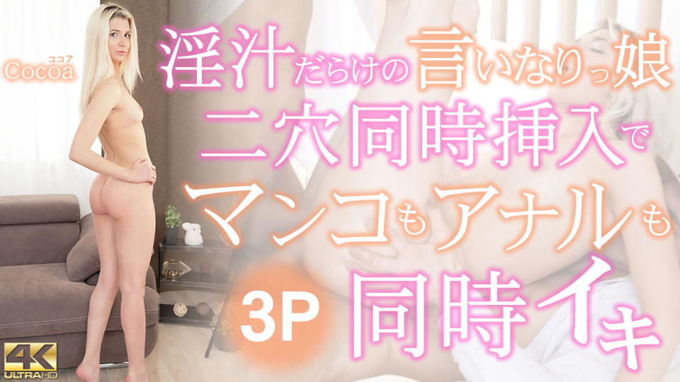 金發碧眼的天堂一個充滿淫穢汁液的順從女孩，同時插入兩個孔可使陰部和肛門都活著3P可可