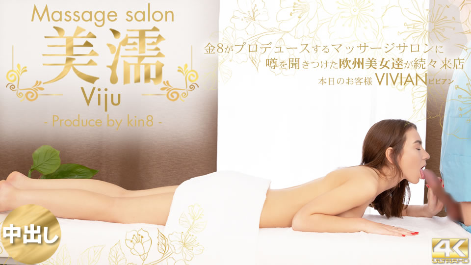 金髪天國 噂を聞き付けた 欧州美女が達が続々来店 美濡 Viju Massage salon 本日のお客様 Vivian / ビビアン