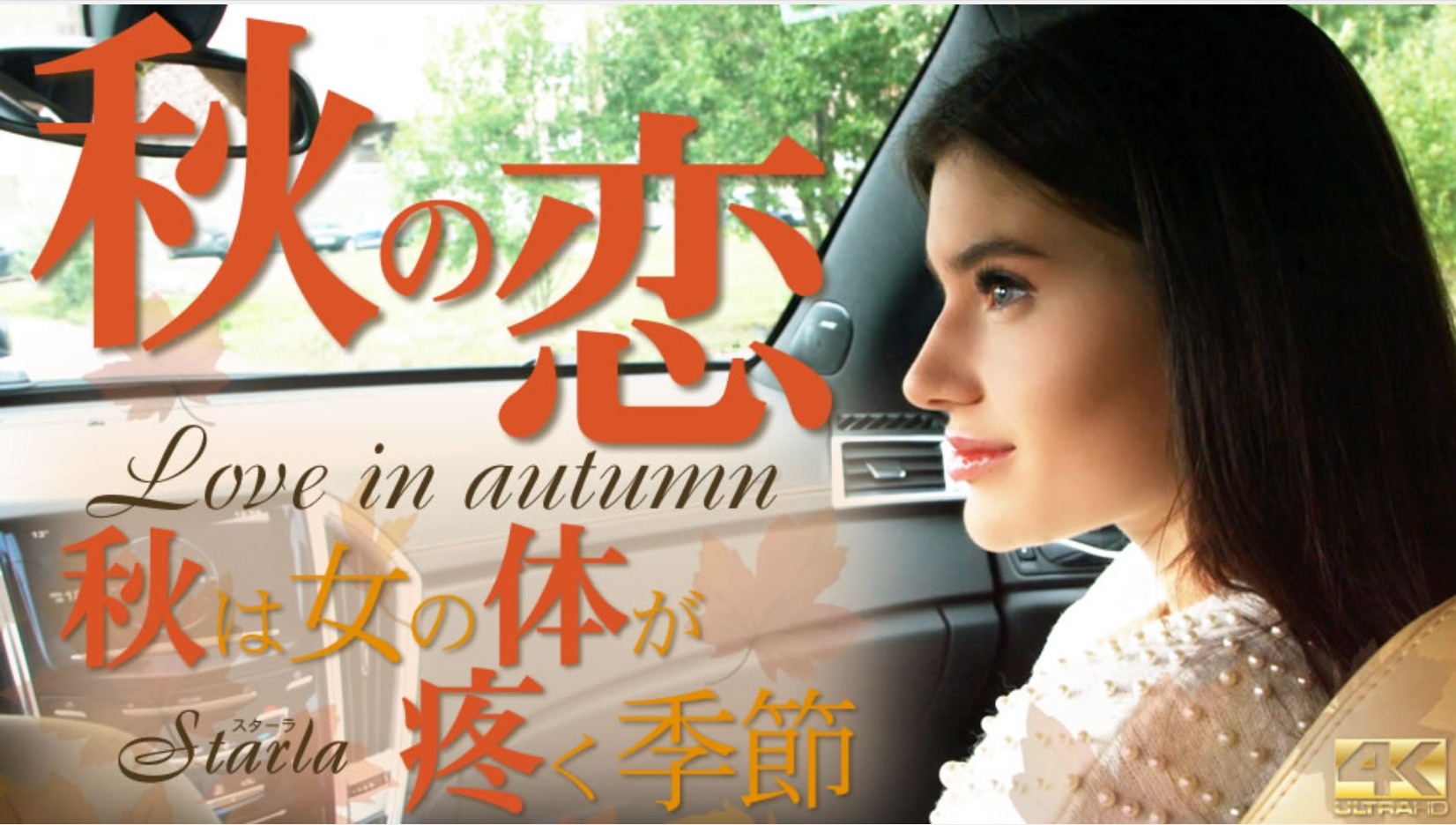 金8天国 3481 金髪天国 秋の恋 秋は女の体が疼く季節 Starla / スターラ