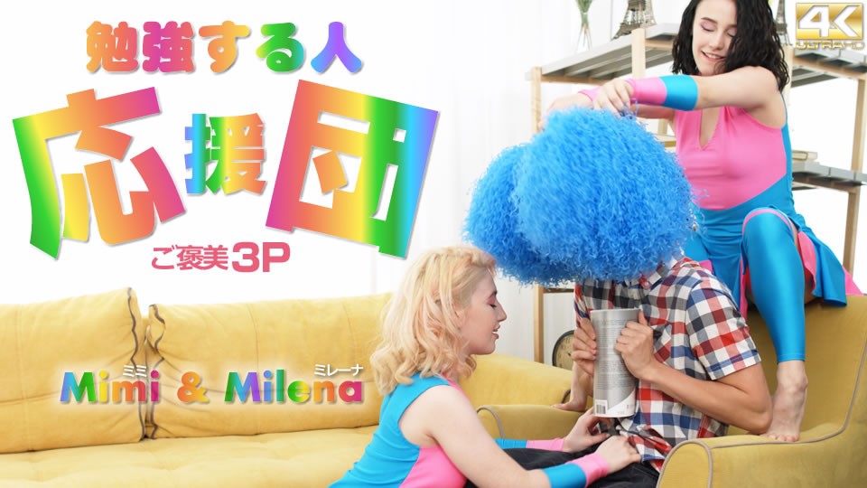 Fri 8 Heaven 3569 Studyers Cheering Party Reward 3P Mimi & Milena / Mimi Milena