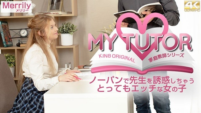 Kinten Tengoku MY TUTOR Tutor Series A very naughty girl who seduces her teacher with no panties Merrily