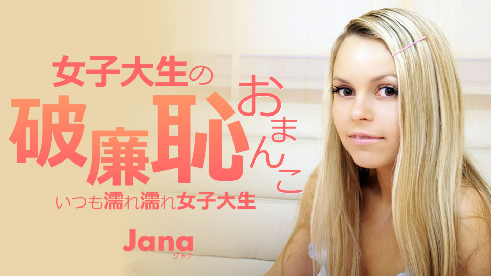 KIN8-3745 สาวผมทองเงี่ยนตลอดเวลาหน้าไม่อาย / Jana