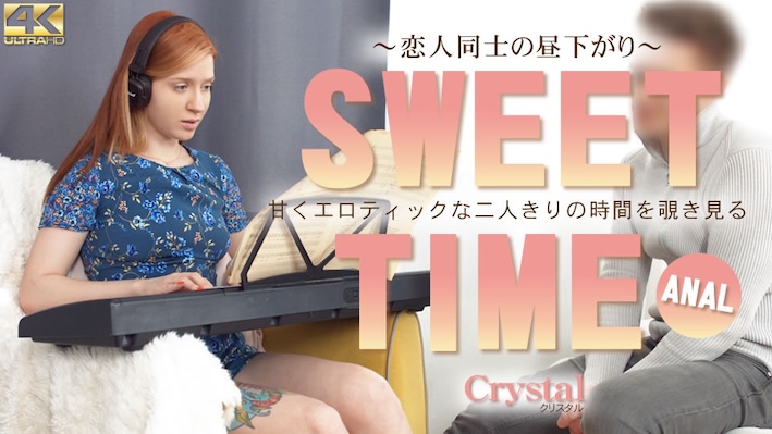 SWEET TIME 甘くエロティックな二人きりの時間を覗き見る Crystal / クリスタル