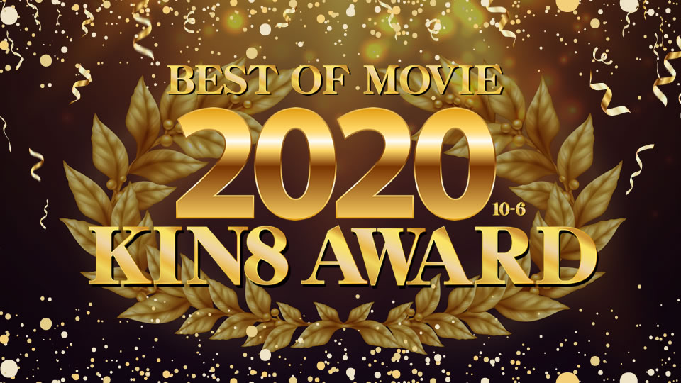 金髪天國 KIN8 AWARD BEST OF MOVIE 2020 10位~6位発表 / 金髪娘