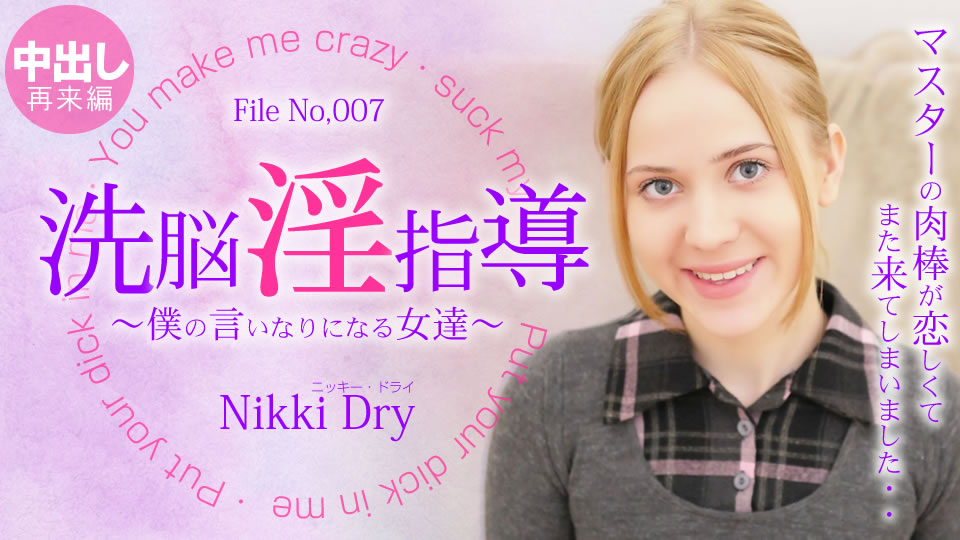 金髪天國 洗脳淫指導 ~僕の言いなりになる女達~ Nikki 3 Nikki Dry / ニッキー ドライ