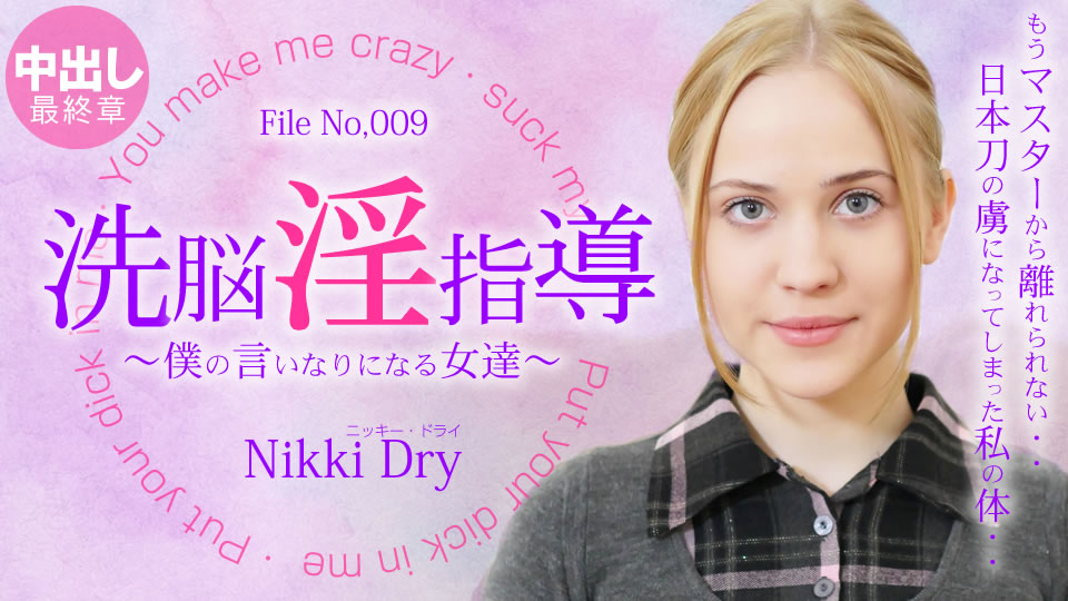 金髪天國 洗脳淫指導 ~僕の言いなりになる女達~ 4 Nikki / ニッキー ドライ