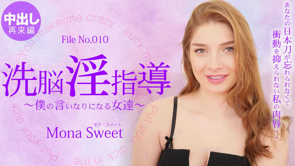 金髪天國 洗脳淫指導 ~僕の言いなりになる女達~ 2 Mona Sweet / モナ スイート