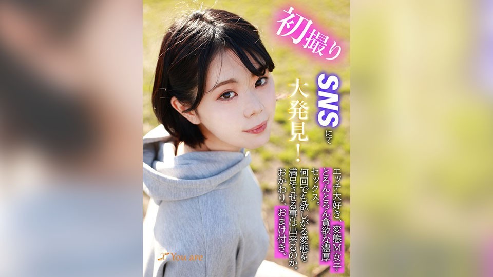 初撮りSNSにて大発見!エッチ大好き、変態M女子とろんとろん貪欲な濃厚セックス。何回でも欲しがる変態を満足させる事は出来るのか。おかわり、おまけ付き