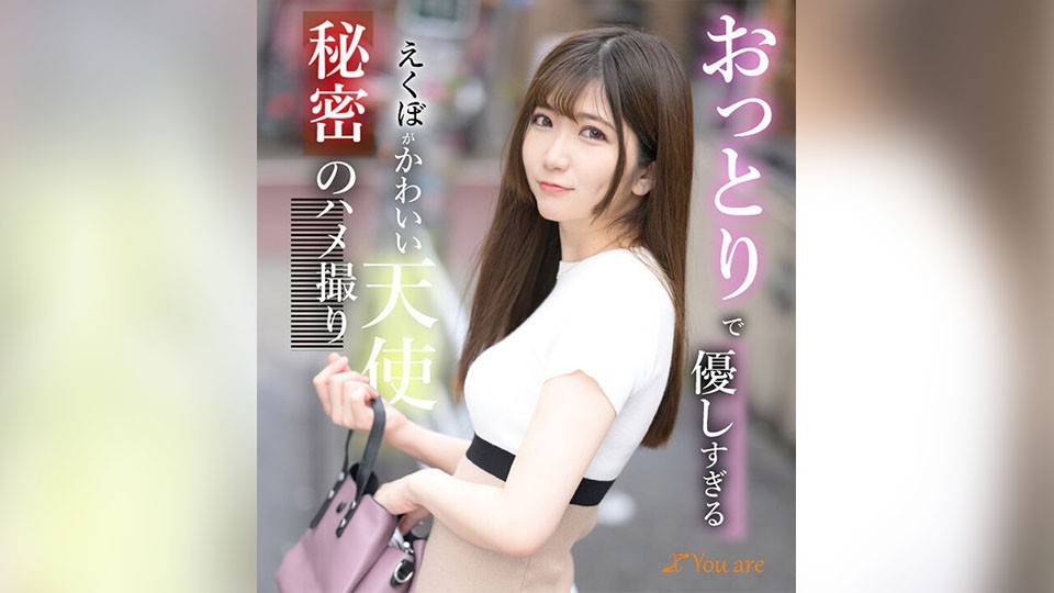 おっとりで優しすぎるえくぼがかわいい天使秘密のハメ撮り