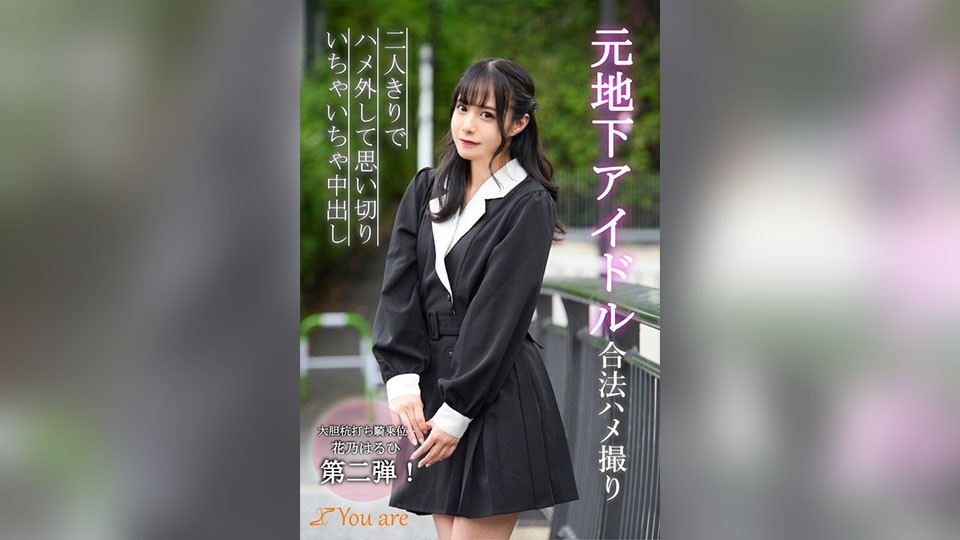 元地下アイドル合法ハメ撮り二人きりでハメ外して思い切りいちゃいちゃ中出し 花乃はるひ