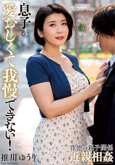 ฉันอดรักลูกชายของฉันไม่ได้! ยูริ โอชิกาวะ