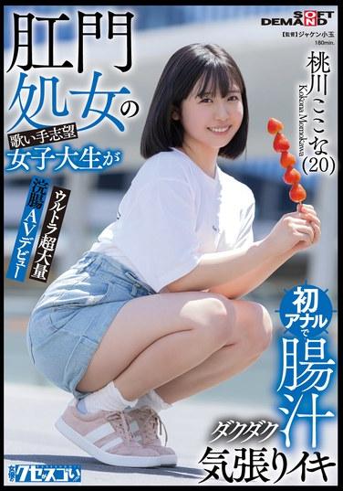 นักร้องสาวผู้ใฝ่ฝันและนักศึกษามหาวิทยาลัยที่ยังไม่เคยมีเพศสัมพันธ์ทางทวารหนักมาก่อน ได้สัมผัสประสบการณ์การมีเพศสัมพันธ์ทางทวารหนักครั้งแรก โดยมีของเหลวจากลำไส้ไหลทะลักออกมา และพยายามอย่างหนักเพื่อถึงจุดสุดยอดในการเปิดตัวภาพยนตร์ AV ครั้งแรกของเธอในรูปแบบสวนทวารหนักขนาดใหญ่พิเศษ: โมโมคาวะ โคโคนะ (20)