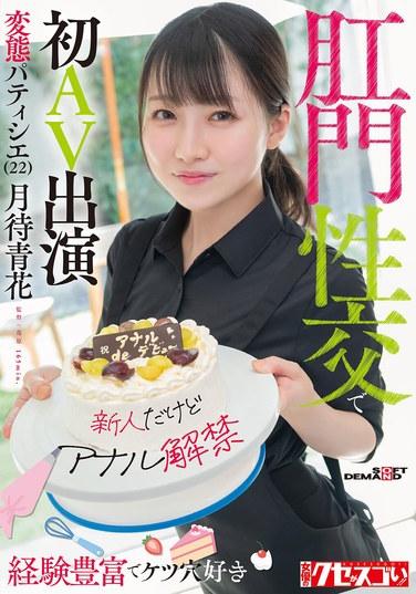 [หน้าใหม่แต่เปิดรับการมีเพศสัมพันธ์ทางทวารหนัก] เชฟทำขนมสุดหื่นมากประสบการณ์และชื่นชอบการมีเพศสัมพันธ์ทางทวารหนัก (22) เปิดตัวในวงการหนังผู้ใหญ่ด้วยการมีเพศสัมพันธ์ทางทวารหนัก Tsukimachi Aoba