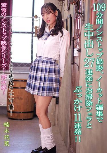 ถ่ายทำต่อเนื่อง 109 นาที ไม่มีการตัดต่อใดๆ ประกอบด้วยฉากหลั่งน้ำอสุจิ 27 ครั้งติดต่อกัน ฉากอมอวัยวะเพศชาย และฉากหลั่งน้ำอสุจิอีก 11 ครั้งติดต่อกัน!! คานะ คุสึโนกิ