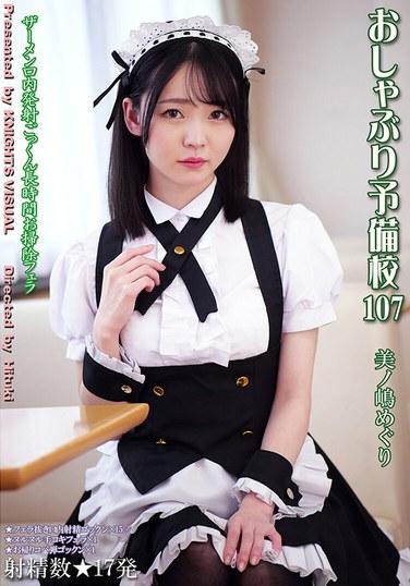 โรงเรียนเตรียมจุกนมหลอก 107: ทัวร์เกาะมิโนชิมะ