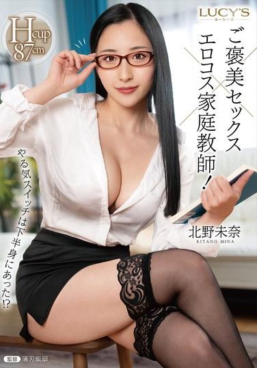 สวิตซ์แรงจูงใจอยู่ที่ร่างกายส่วนล่าง!? รางวัลเซ็กซ์ x ครูสอนชุดอีโรติก! คิตาโนะ มินะ