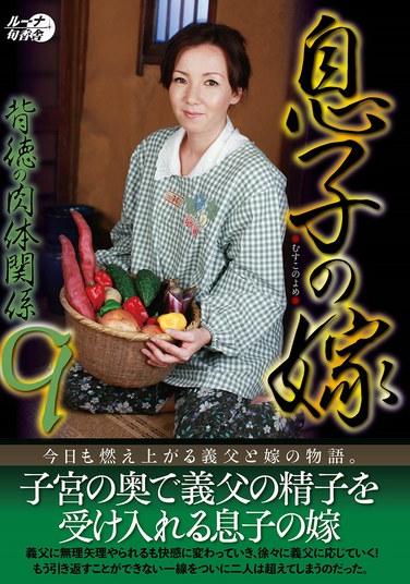 ความสัมพันธ์ทางกายที่ผิดศีลธรรมของภรรยาลูกชาย 9