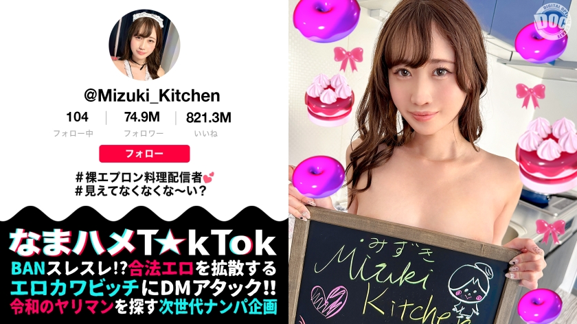 【裸エプロンが超絶エロい料理系配信者】横乳&後ろ姿から見えるTバック桃尻が堪らない!ねっとり味わうフェラテクでレッツおしゃぶりクッキング♪天性の可愛さと底なしの性欲で素顔もイキ顔もさらけ出す中出し2連戦!【なまハメT☆kTok】【Mizuki】