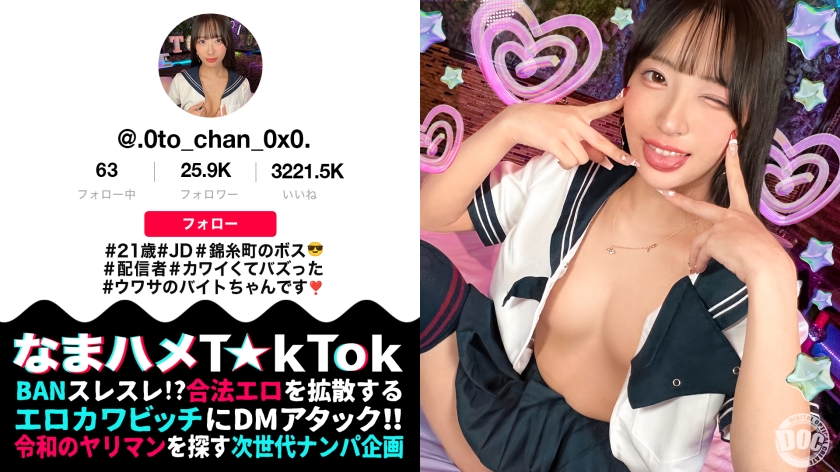 【モデル系美人JD配信者】あざといコスプレダンスでバズりまくりな錦糸町のボス登場!クールビューティーだけどお酒が入ると性欲大炎上!引き締まったスレンダー美BODY!クビレたウエストからのデカ尻がエロ過ぎる!尻肉揺らす腰使いと膣圧でドピュドピュ中出し2連発!【なまハメT☆kTok】【おとちゃん】