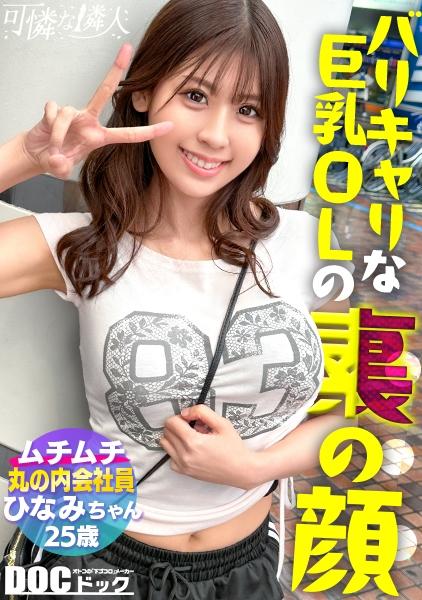 [สาวบอบบางคัพ G] สนองความต้องการทางเพศของสาวมาโซคิสต์ผู้ผิดหวัง ♪ เพลิดเพลินไปกับคอร์สเต็มรูปแบบของ footjob → เย็ดนม → เป่าให้เสร็จ พร้อมรับประกันการหลั่งน้ำอสุจิ! แรงกดช่องคลอดอันน่าทึ่งของเธอยึดไวเบรเตอร์ไว้ในปากและไม่ยอมปล่อย! เย็ดหีสุดสวยของเธอไม่หยุดหย่อน เพราะมันสั่นสะท้านไม่หยุดพร้อมกับจุดสุดยอดภายในหลายครั้ง!! [เพื่อนบ้านสุดสวย] [ฮินามิ]