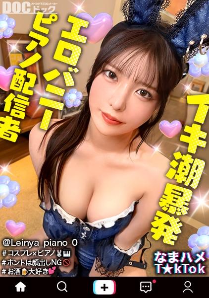 [นักเปียโนขอโทษที่พุ่งน้ำออกมาเยอะเกินไป] เธอไม่แสดงหน้า แต่เธอโอเคกับครีมพาย!? เธอใส่ชุดกระต่ายและอยู่ในสถานะพุ่งน้ำออกมาท่วม ยินดีต้อนรับสู่ Cock! เธอทาน้ำมันทั่วตัวและก้นลามกของเธอถูกทุบด้วยแรงทุบ! ถ่ายภาพเซ็กส์แบบพุ่งน้ำออกมา ลื่นไหล และดิบเถื่อน♪ [NamaHame T☆kTok] [Reinya]