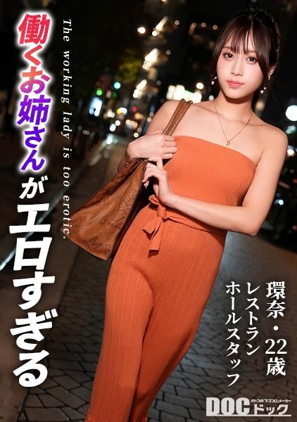 [ความงามอันเยือกเย็นแปรเปลี่ยนเป็นความสุข] ความงามบริสุทธิ์และรูปร่างเพรียวบาง เบื้องหลังท่าทีสง่างามของเธอซ่อนความอยากรู้อยากเห็นที่แผ่ซ่านอยู่เงียบๆ เมื่อสัญญาณจากรีโมทเครื่องสั่น ความสงบของเธอก็หายไปและเธอก็ปล่อยตัวปล่อยใจไปกับความสุข ด้วยช่องคลอดที่เปียกชุ่มและสีหน้าที่มึนงง เธอมอบการอมอวัยวะเพศชายอย่างเร่าร้อนให้กับอวัยวะเพศชายที่ร้อนแรงตรงหน้า ร่างกายที่บอบบางของเธอสั่นสะเทือนขณะที่เธอถูกนำไปสู่จุดสูงสุดที่ไม่อาจต้านทานได้... [หญิงสาววัยทำงานที่เร้าอารมณ์เกินไป] [คานะ]