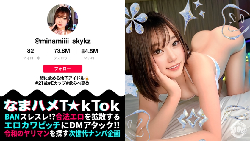 【「ファンのみんな、ごめんね」チ●ポを舐めながら謝罪フェラ!】探せば見つかるガチ地下アイドル!スベスベ柔らか天然E乳!部屋、風呂、ベッドどこでも潮吹く敏感BODY!ヌル透けバニーコスで電マオナニー!ファンなんて関係ない裏切り中出し3連発!!!【なまハメT☆kTok】【みなみ】
