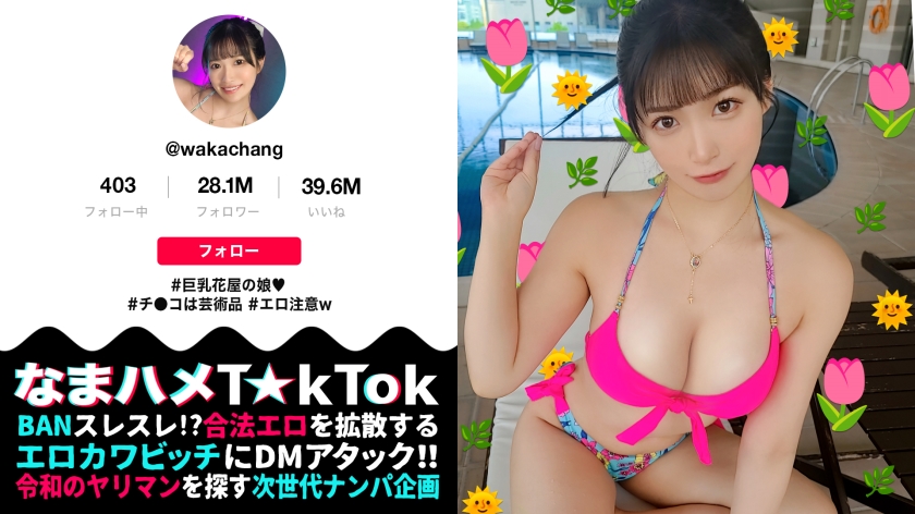 【ずっと応援していた超有名T☆kT●kerにナマで会って、ナマで挿れる神展開!?】かわエロ花柄ビキニでプール遊泳!たわわ乳×くびれ猥尻の麗しきボディライン!感じすぎるW玩具責めで放水ハメ潮!!出し惜しみは無しだ!ザーメン大量!潮吹き激量!激イカせSEX!【なまハメT☆kTok Report.73】【わか】