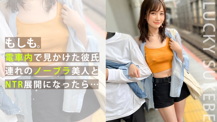 【Jalan-jalan Tanpa Bra】Mengenali pasangan yang sedang berkencan dengan puting susu yang jelas kelihatan! Menghamili kekasih tanpa bra di hadapannya!? Mengurut payudara marshmallow dan menyedut cip pilihan!