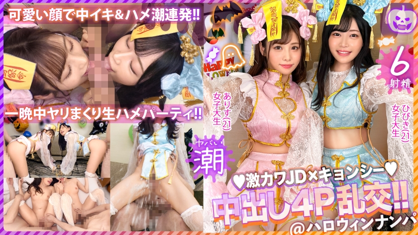 【2023年萬聖節神秘狂熱鬼蠻女搶劫神尻吸引】雖然不擅長喝酒,但今晚特別… 大量喝酒!好友JD組合變得淫蕩妖艷!兩人爭奪大雞巴,深情交織的雙人口交!完全吸收精液→陶醉地吞嚥!腰骨破裂的邪惡猛烈抽插,射潮四散!生交亂交派對太淫蕩太棒了!【2023年萬聖節搭訕 有里&日比】