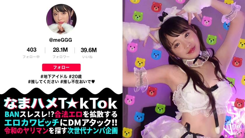 【ビジュ神アイドルが変態性癖を大爆発】美少女アイドルらしからぬハイパー肉食系!エロ可愛さレベチの美白華奢BODY!執拗電マ責めで悶絶ガクブル絶頂!チ●ポを舐めながらウルウル上目遣いにエロ度MAX!現役アイドルに禁断中出し3連発!!!【なまハメT☆kTok】【めぐ】