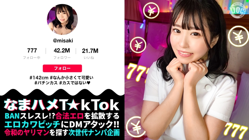 【142cm笑顔めっかわミニマム美少女はパチン○ス!?小さな敏感マ○コをぶっ壊れガチイキFUCK】小柄なボディに秘められた圧倒的な性欲!この女のエロさ、まさに沼ッ!もち肌BODYを電マ責め×悶絶固定バイブ!!最高過ぎるプルプル美尻が暴れ回って、声が枯れるまで喘ぎつづける!!ジャンジャンバリバリ!生パコしまくりの3本番!!!【なまハメT☆kTok】【みさき】