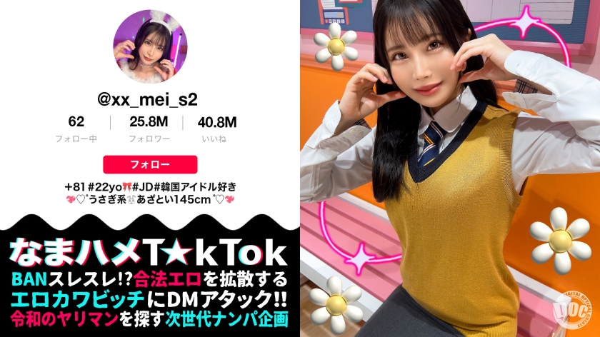 【ミニマム敏感ボディのド変態JD☆】品のある美形女子大生と酒飲みヤリ散らしッ!ミニマンを容量オーバーの巨根で生ハメ→華奢ボディを跳ねさせイグーーーッッと悶絶激アクメ!えちかわバニー衣装に着替えさせパコパコ交尾再開♪大量中出し&顔射Finish!【なまハメT☆kTok】【めい】