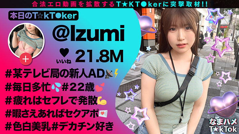 【清楚風ヤリ〇ン美少女】多忙なTV番組ADを務める「いずみちゃん」は合間を縫ってワンナイト!!巨大なチ〇コを見せられるとヤらずにはいられない!?スパンキングされて大興奮!仕事中だけど中出し3連発しちゃいま~す!!【なまハメT☆kTok】【いずみ】 水谷いずみ