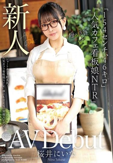 นักแสดงหน้าใหม่เปิดตัวในวงการ AV "154 ซม., 46 กก." "ผมสั้น หน้าอกสวย! นางแบบโปสเตอร์คาเฟ่ยอดนิยม NTR" เปิดตัวในวงการ AV สุดผิดศีลธรรมที่ไม่มีใครบอกได้ ซากุไร นีน่า