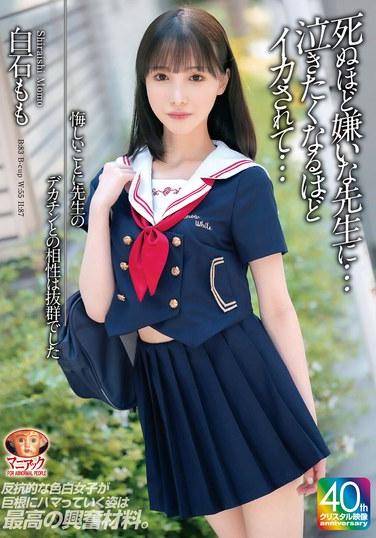 น่าเสียดาย ความเข้ากันได้ของฉันกับจู๋ใหญ่ๆ ของครูมันยอดเยี่ยมมาก ฉันเกลียดครูคนนี้จะตาย... เสร็จแบบหนักหน่วงจนอยากจะร้องไห้... ชิราอิชิ โมโมะ
