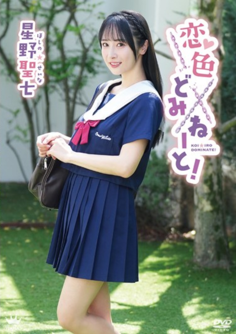 โฮชิโนะ เซอิชิ โคอิโระ ครองอำนาจ!