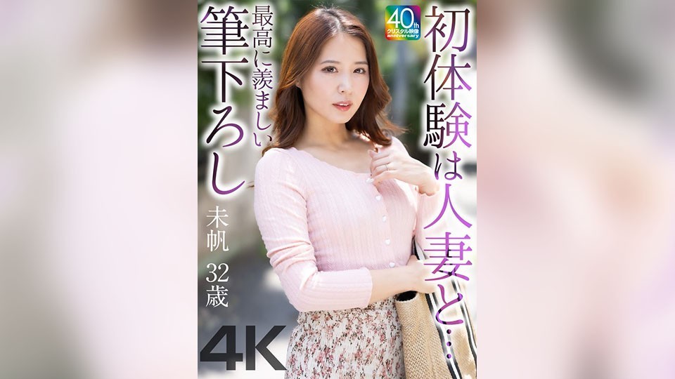初体験は人妻と… 最高に羨ましい筆下ろし 未帆 32歳 通野未帆