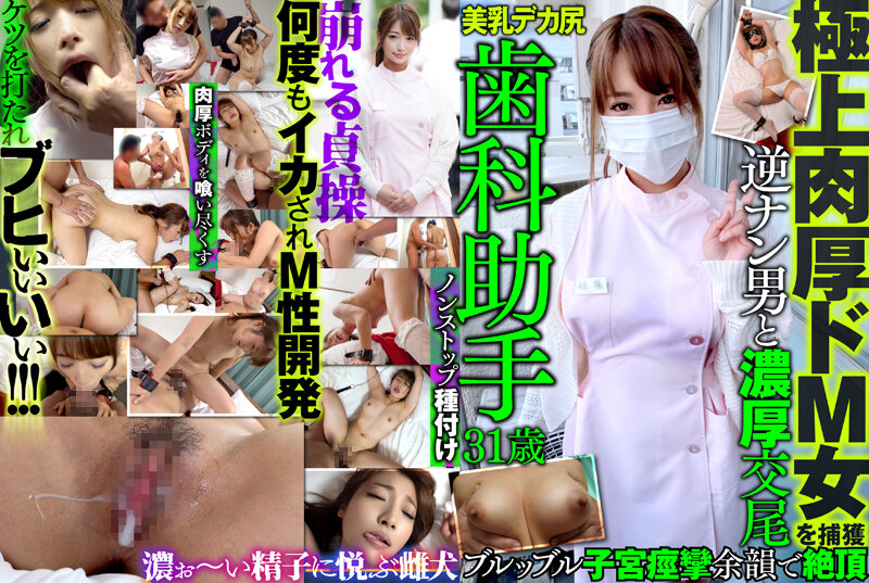 【最新作】極上肉厚ドM女を捕獲 歯科助手 31歳 美乳 デカ尻 逆ナン男と濃厚交尾 ブルッブル子宮痙攣 余韻で絶頂