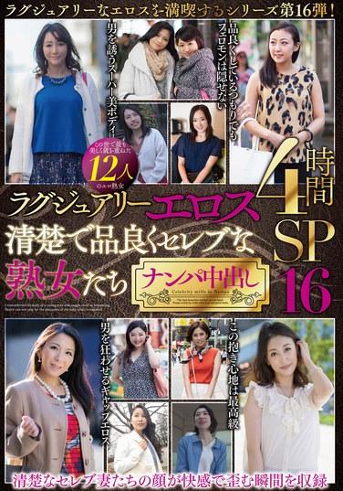 อีรอสสุดหรู: สาวสวยเซเลบริตี้วัยกลางคนสุดเนี้ยบ คอยรับและอมน้ำอสุจิใส่ 12 สาว 4 ชั่วโมง SP16