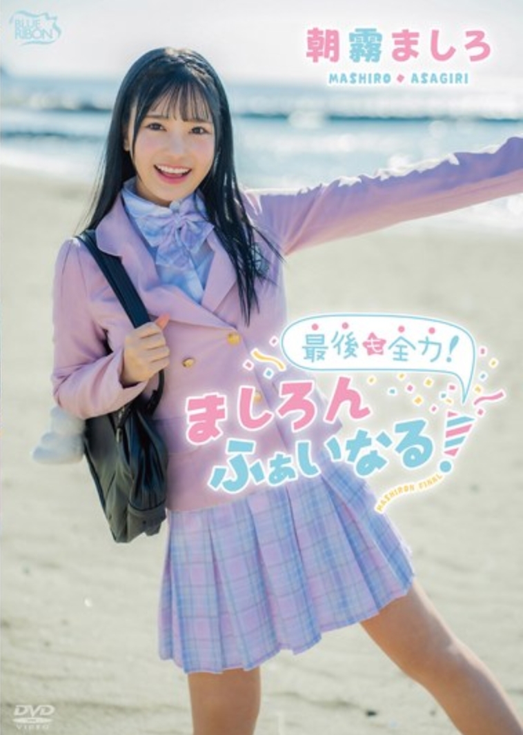 อาซากิริ มาชิโระ ทุ่มสุดตัวจนถึงวินาทีสุดท้าย! มาชิโระ ไฟนอล!