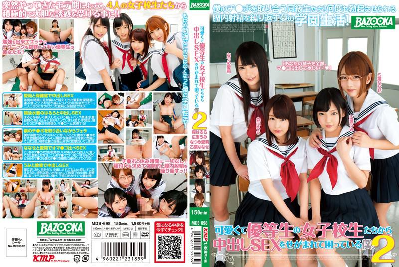 可愛くて優等生の女子校生たちから中出しSEXをせがまれて困っている僕。2 森はるら 広瀬うみ なつめ愛莉 乙葉ななせ (DOD)