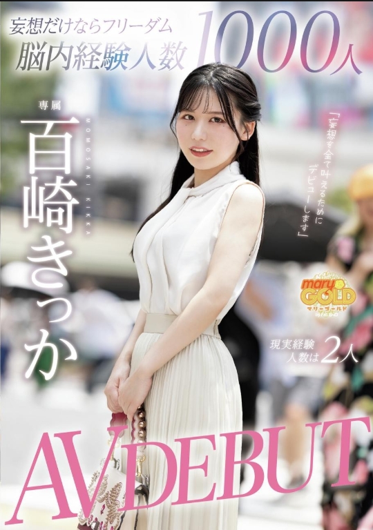 ถ้าเป็นแค่จินตนาการ อิสรภาพก็เท่ากับคน 1,000 คนในใจ แต่จำนวนคนที่ได้สัมผัสมันจริงๆ มีเพียง 2 คนเท่านั้น โมโมซากิ คิกกะ เปิดตัว AV