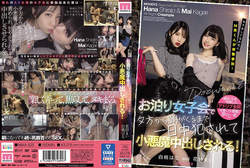 女子会してるお宅にM男くんが突撃参加! お泊り女子会で夕方から朝がくるまで一日中犯●れて小悪魔中出しされる! 白桃はな 花狩まい