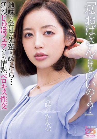 "ฉันเป็นหญิงชราแล้ว แต่แบบนี้โอเคไหมคะ...?" เมื่อฉันชวนเพื่อนร่วมงานรุ่นพี่หน้าตาธรรมดาๆ มา... ฉันก็ได้รับการออรัลเซ็กซ์สุดเร้าใจ ตามด้วยจูบแบบฝรั่งเศสสุดเร่าร้อนและเซ็กส์ คันนะ มิซากิ